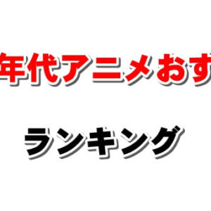 恋の結末が神 完結が最高すぎると評判の面白いラブコメ恋愛アニメ 恋の結末が神 完結が最高すぎると評判の面白いラブコメ恋愛アニメ