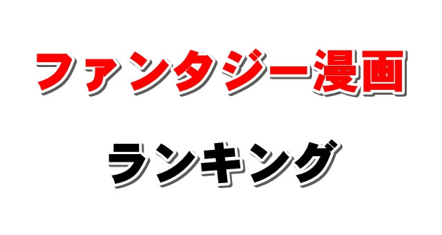 【異世界・ダーク・王道など】ファンタジー漫画おすすめランキング