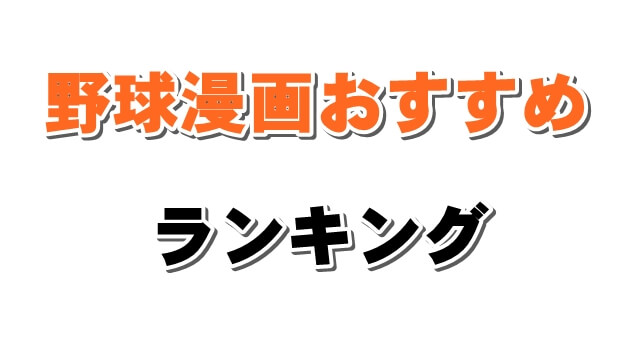 熱戦・激闘!野球漫画のおすすめ最強ランキング
