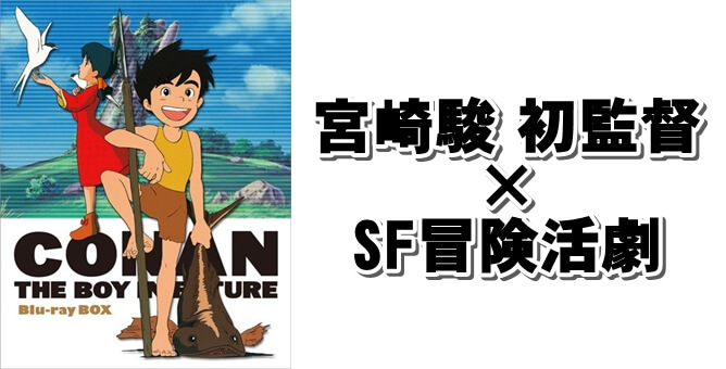 宮崎駿が初めて監督をしたSF冒険アクションアニメ『未来少年コナン』