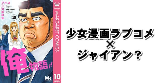 主人公はジャイアン の少女漫画ラブコメ 俺物語