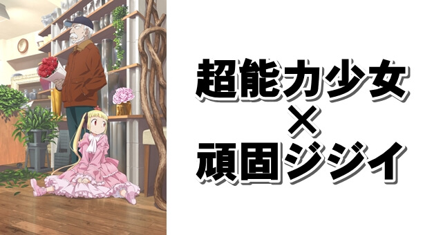 女の子の王子さま役は頑固ジジイ アリスと蔵六 ハートフルsfファンタジーアニメ