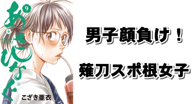 薙刀スポ根女子漫画『あさひなぐ』