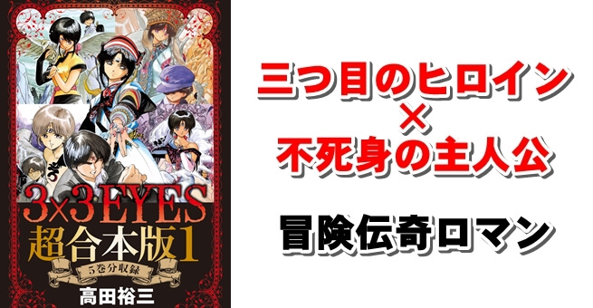 三つ目ヒロイン×不死身の主人公『3×3 EYES(サザンアイズ)』冒険伝奇ロマン漫画