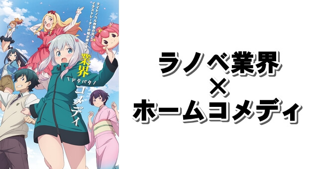 エロマンガ先生 ラノベ業界ホームドラマコメディアニメ