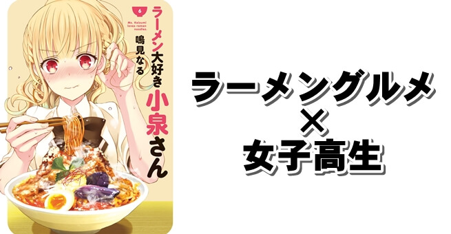 ラーメン専門グルメ 女子高生の漫画 ラーメン大好き小泉さん