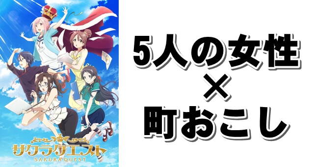 5人の女性が町おこし 地方創生に挑むお仕事アニメ サクラクエスト