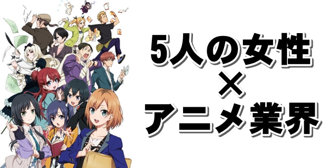 5人の女性目線でアニメ業界を描いた Shirobako シロバコ