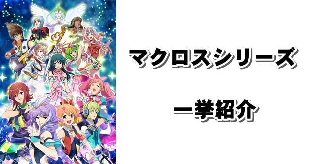 歌と時代の流行の移り変わりが分かるアニメ マクロス Sfロボットシリーズ