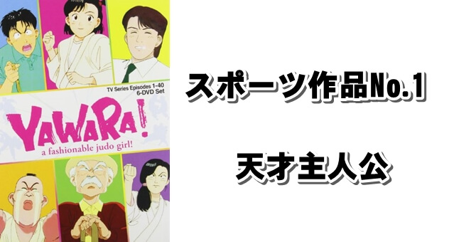 全スポーツ作品no 1の天才主人公 Yawara ヤワラ 柔道恋愛漫画