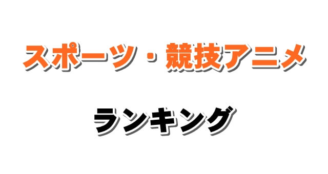 感動 名言 天才 スポーツ レース 競技アニメおすすめランキング