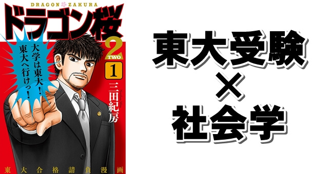 受験勉強法×社会マンガ『ドラゴン桜シリーズ』東大合格請負漫画