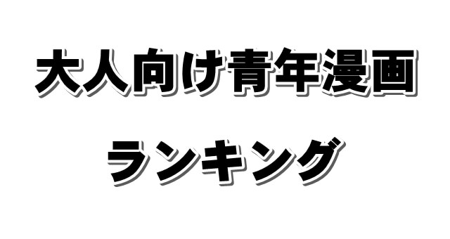 青年漫画おすすめランキング 大人向けの名作 人気マンガを