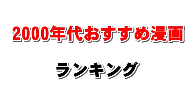 00年代の名作漫画おすすめランキング 完結済み中心の平成中期の人気作