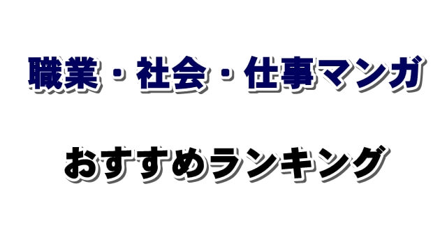 実用書より人生に役立つ青年向け職業 社会 仕事漫画おすすめランキング