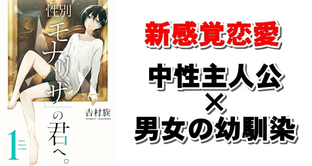 男にも女にもなれる中性恋愛漫画『性別「モナリザ」の君へ。』もしあなたに性別がなかったら
