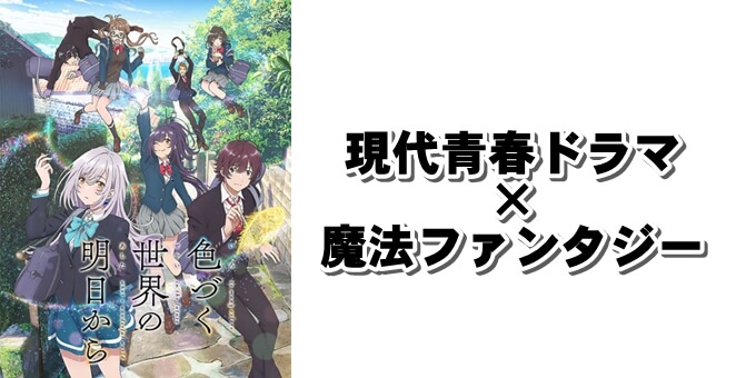 神秘的な青春ドラマアニメ『色づく世界の明日から』現代魔法ファンタジー