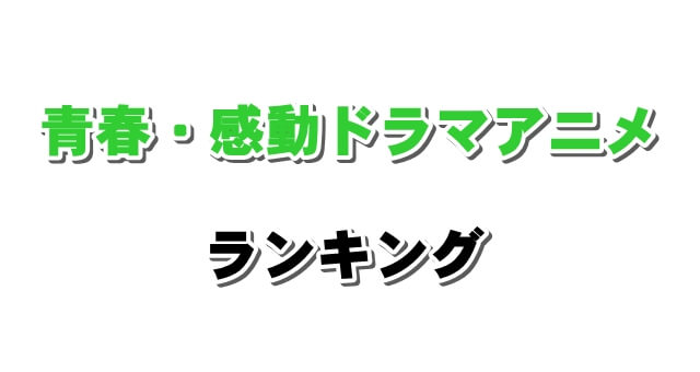泣ける青春・感動ドラマアニメおすすめランキング【恋愛・スポーツ・バトルなど】