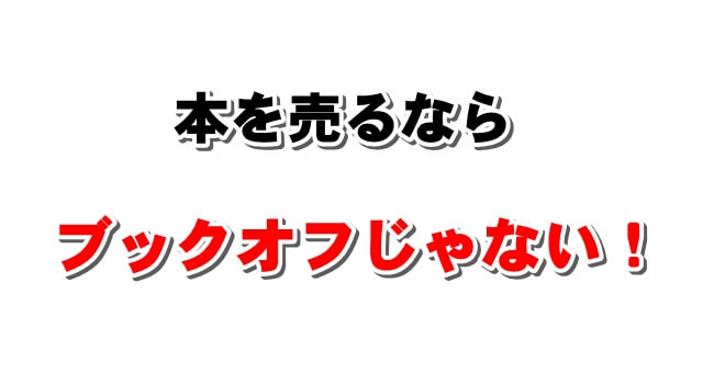 本を売るならブックオフ…じゃない！ネット買取専門店なら2倍以上高く売れたよ