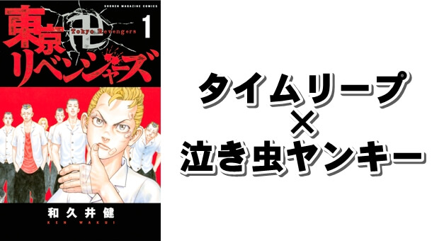 SFタイムリープ×泣き虫ヤンキーの成長漫画『東京卍リベンジャーズ(トウキョウリベンジャーズ)』