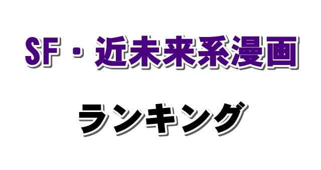 Sf 近未来漫画おすすめランキング 科学も宇宙もファンタジーもループものも