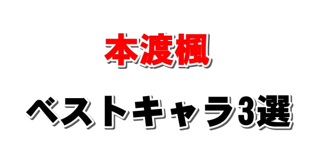 2018年もっとも活躍した女性声優『本渡楓』のベストキャラ3選など