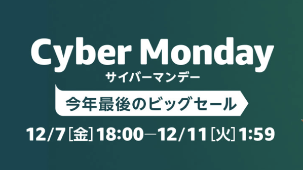 Amazonの年末セール『サイバーマンデー』マンデーだけど金曜(12/7)から開催!