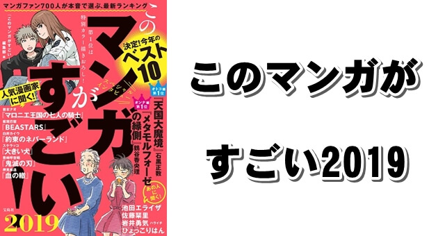 このマンガがすごい!2019:試し読みOKのオトコ編ランキングと個人感想&おすすめ漫画