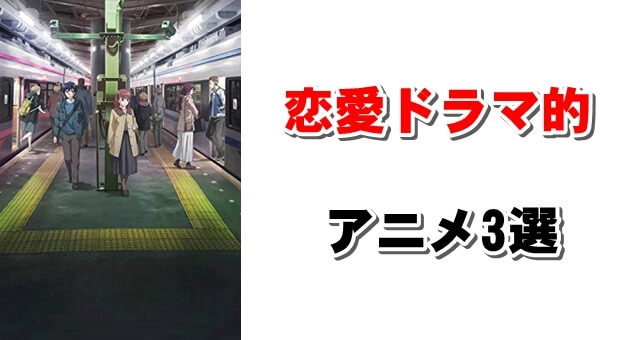 男だって胸キュンしたい!恋愛ドラマ的なアニメ3選【ラブコメでもハーレムものでもない】