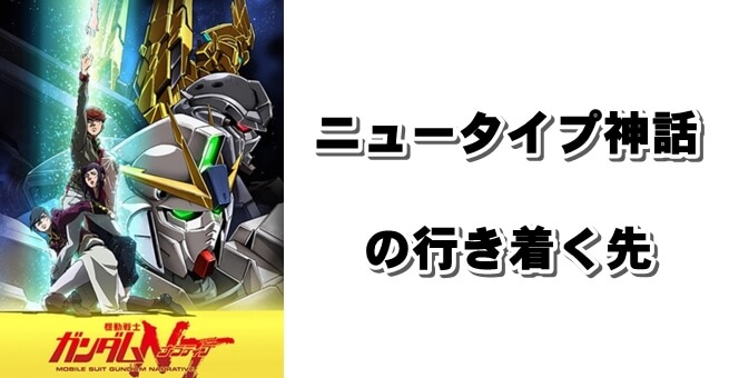 機動戦士ガンダムNT(ナラティブ)を映画館で観た感想を