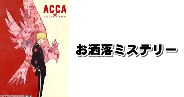 回を追うごとに謎が深まるミステリーファンタジーアニメ『ACCA13区監察課』