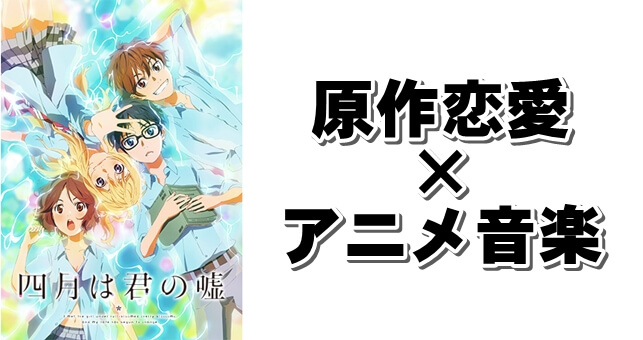 青春恋愛マンガであり超絶音楽アニメでもある 四月は君の嘘