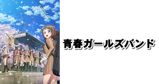 アイドル ガールズバンドにリアル活動も絡めた音楽アニメ Bang Dream バンドリ アイドル ガールズバンドにリアル活動も絡めた音楽アニメ Bang Dream バンドリ