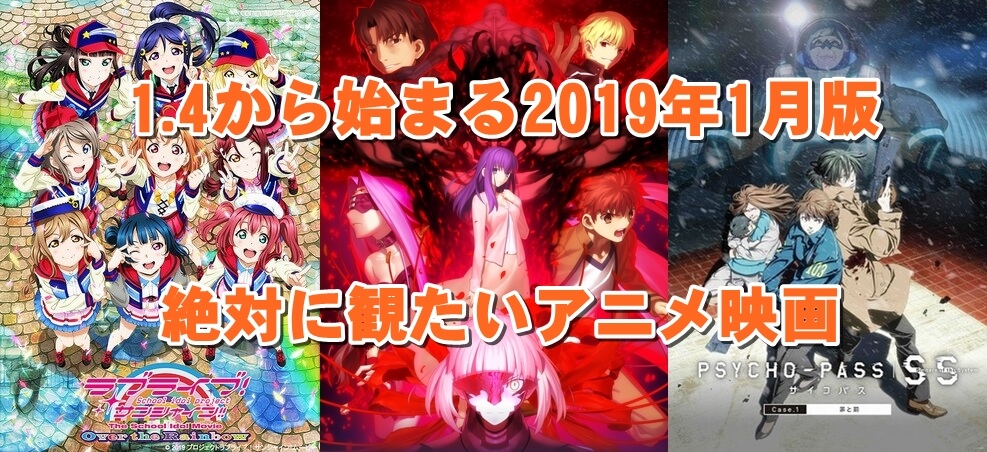1.4から始まる劇場で観たい2019年1月アニメ映画!アイドル・バトル・SFがヤバス!