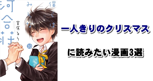 【マンガ編】一人きりのクリスマスに読みたい漫画3選