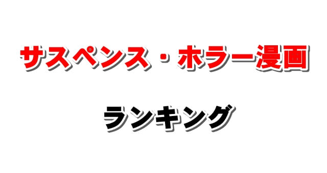 サスペンス ミステリー漫画おすすめランキング ホラーやデスゲームなども