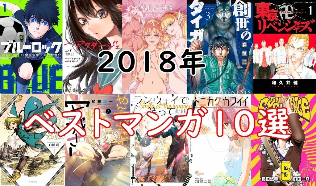 2018年ベスト版:おすすめ漫画ランキング~2018年に初めて読んで面白かったマンガ
