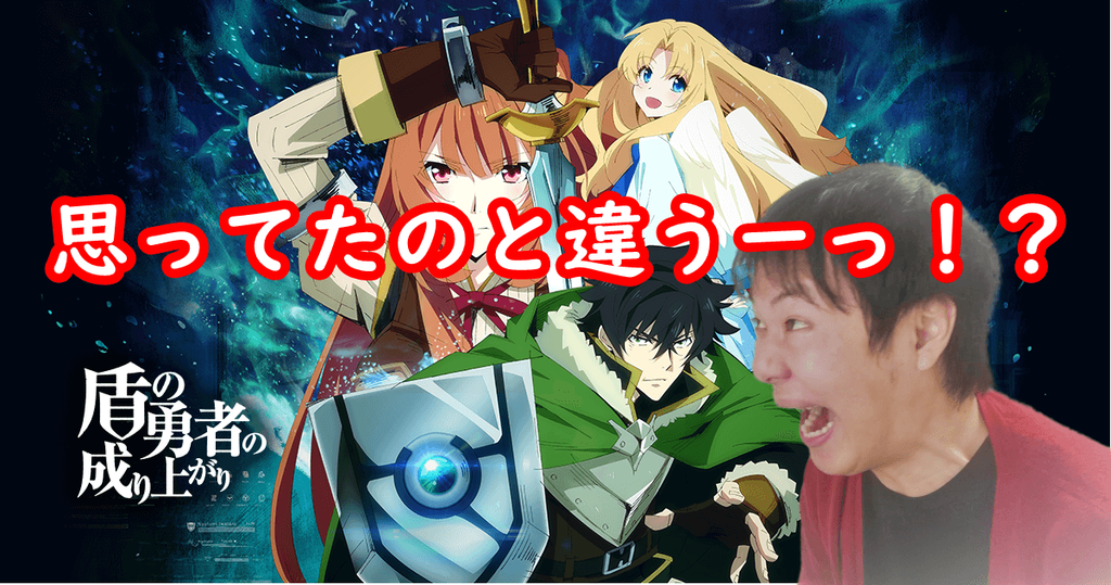 王道じゃない異世界ファンタジーアニメ『盾の勇者の成り上がり』想像と違うんですけどー!