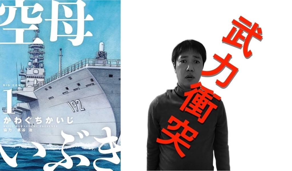 日本 VS 中国!架空戦争漫画『空母いぶき』尖閣諸島を巡る紛争