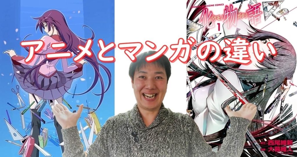 漫画化『化物語』の魅力をアニメ版と比較しながら紹介