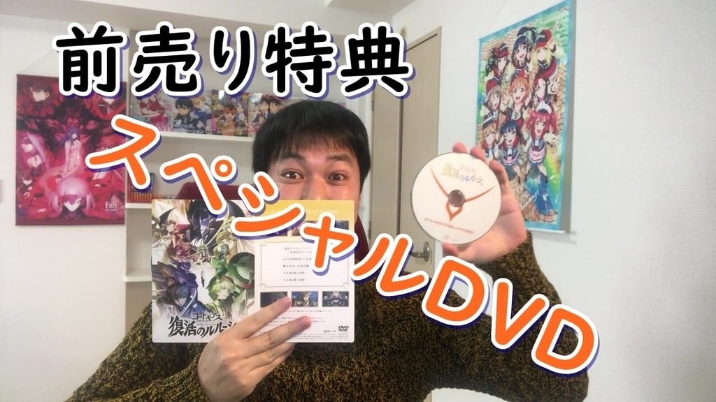 映画『コードギアス 復活のルルーシュ』劇場前売り特典【スペシャルDVD】レビュー