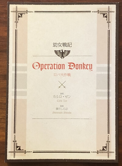 劇場版 幼女戦記 ネタバレなし映画感想 本格ミリタリー ギャップコメディ