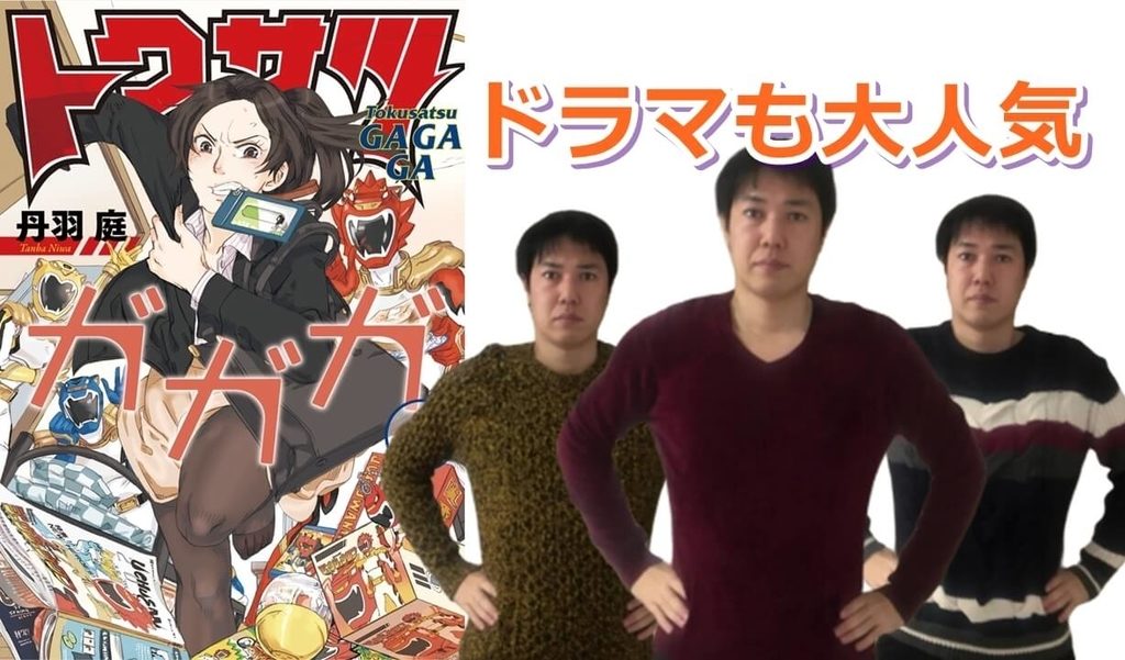 実写ドラマも大人気『トクサツガガガ』特撮オタク女子のコメディ漫画
