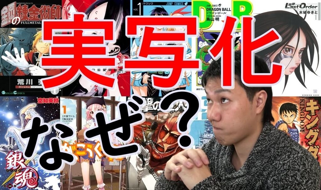 叩かれてもアニメ・漫画が実写化される理由【かぐや様は告らせたい・ニセコイ・がっこうぐらし・銀魂・進撃の巨人など】