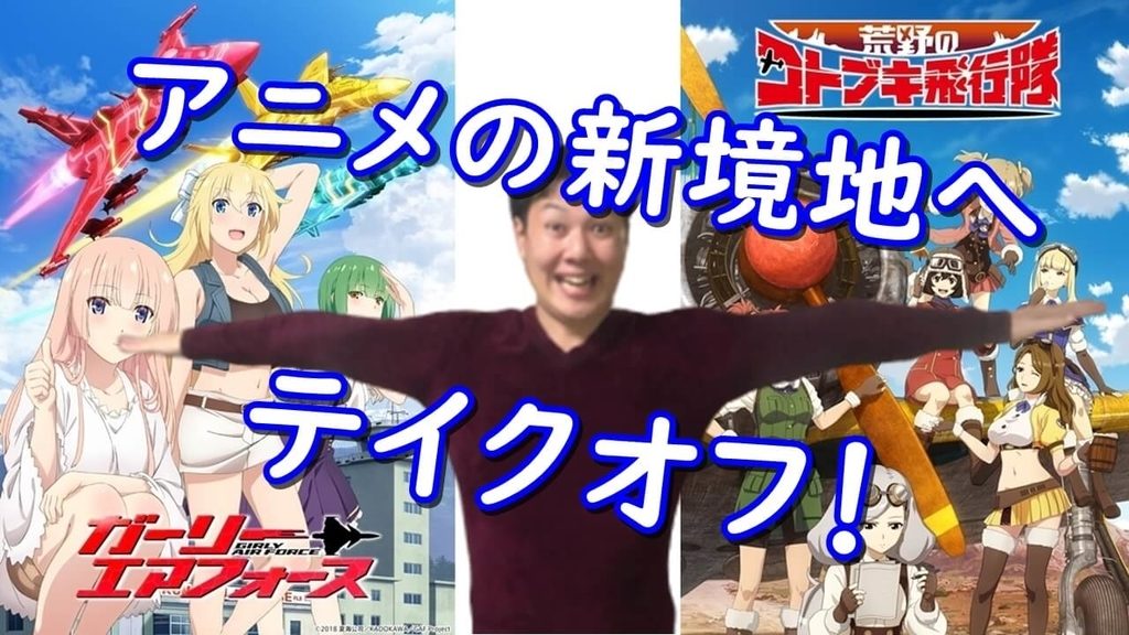 ガーリー・エアフォース×荒野のコトブキ飛行隊=戦闘機美少女アニメをもっと楽しむ方法