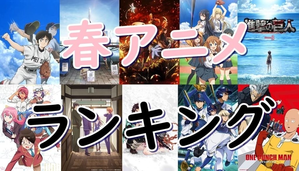 【春アニメ】2019年4月放送おすすめアニメ最新注目ランキング