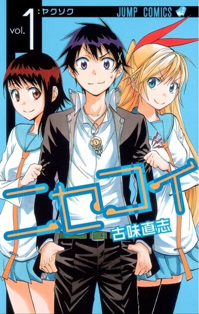 週刊少年ジャンプのラブコメ恋愛漫画の少数精鋭のエリート揃い ニセコイがno 1じゃなかった