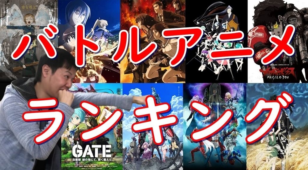 胸躍るバトル アクションアニメのおすすめランキング 名作 激闘 味