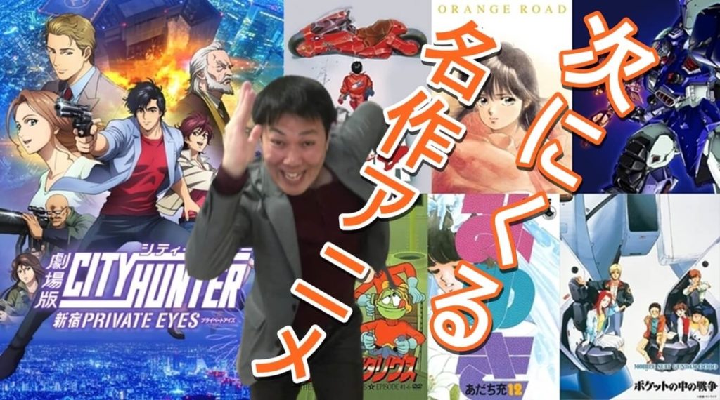 劇場版シティーハンターが大ヒット!次にくる80年代名作アニメは?