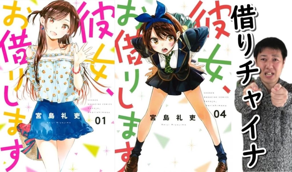 レンタル彼女ラブコメ漫画『彼女、お借りします』レンカノから輝き出すリアル